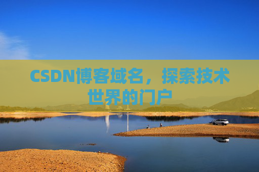 CSDN博客域名，探索技术世界的门户